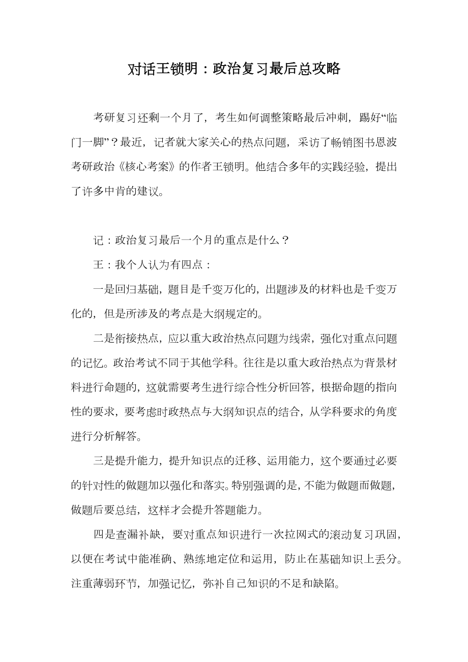 对话王锁明政治复习最后总攻略.doc