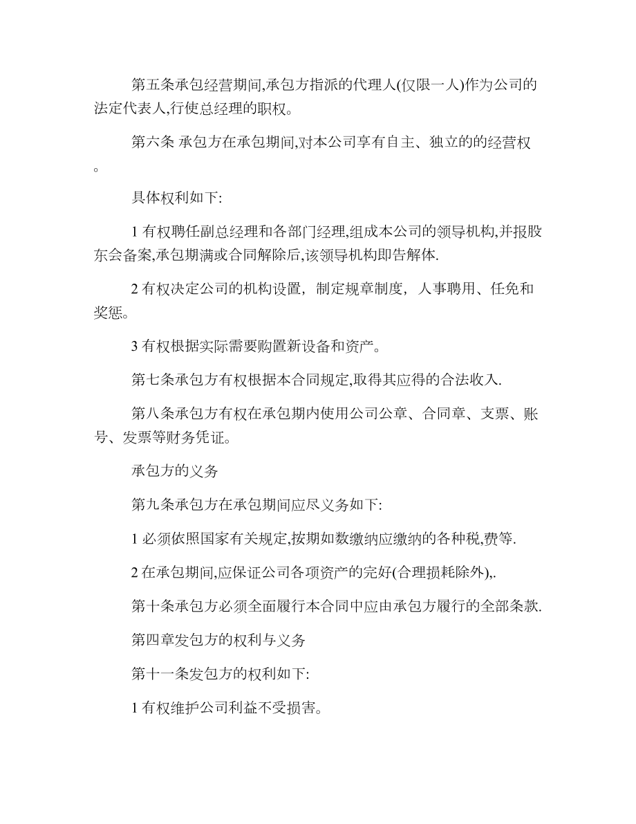 公司承包经营合同最新.doc