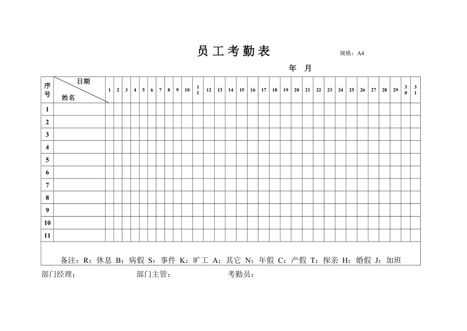 员工考勤表.doc