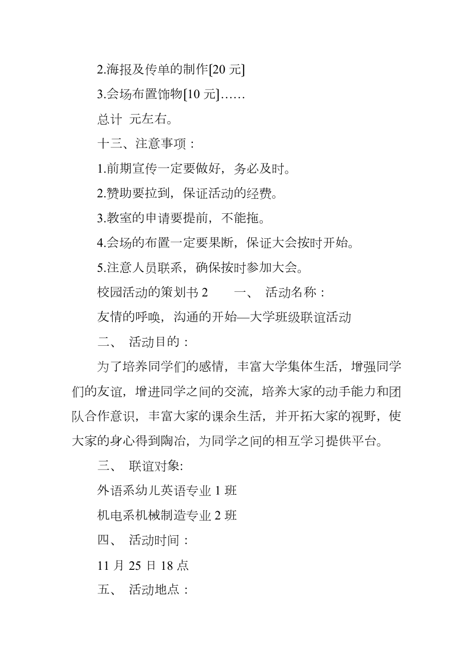 有关校园活动的策划书.doc