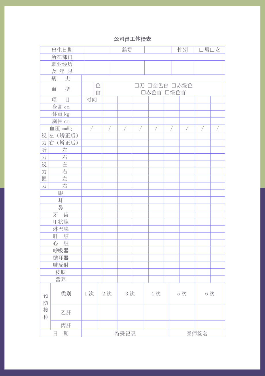 公司员工体检表.doc