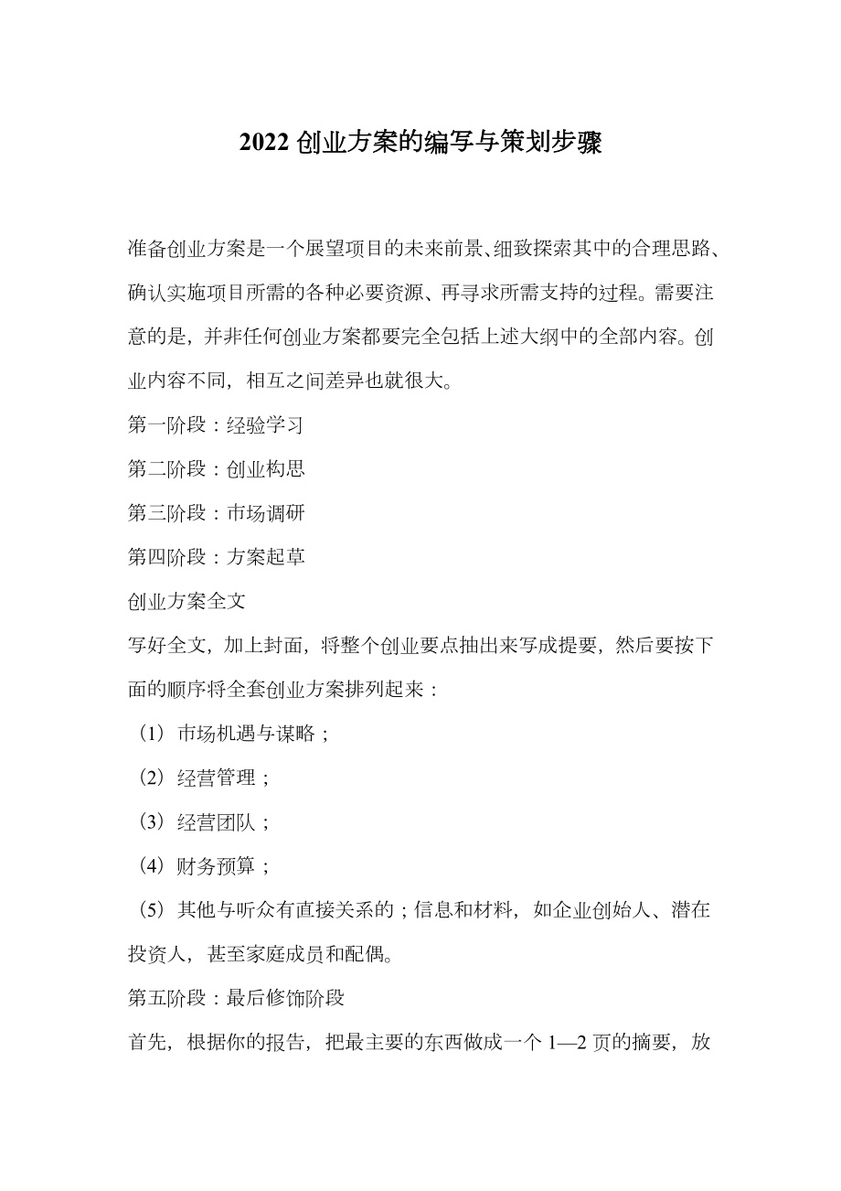 2022创业方案的编写与策划步骤.doc