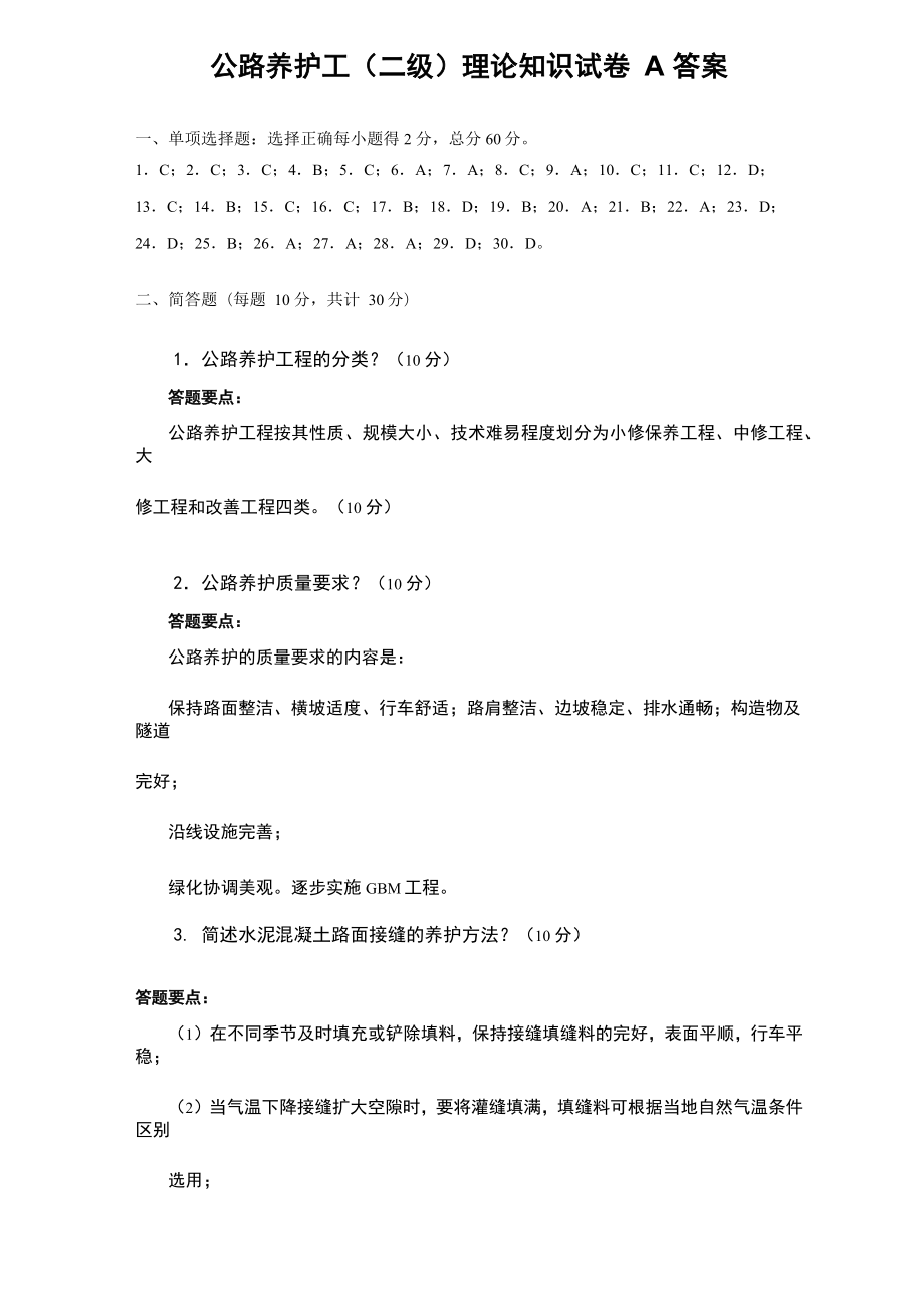 公路养护工技师考试试题.doc