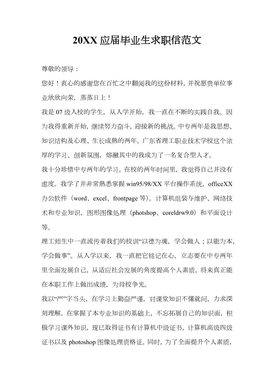 应届毕业生求职信范文2.doc