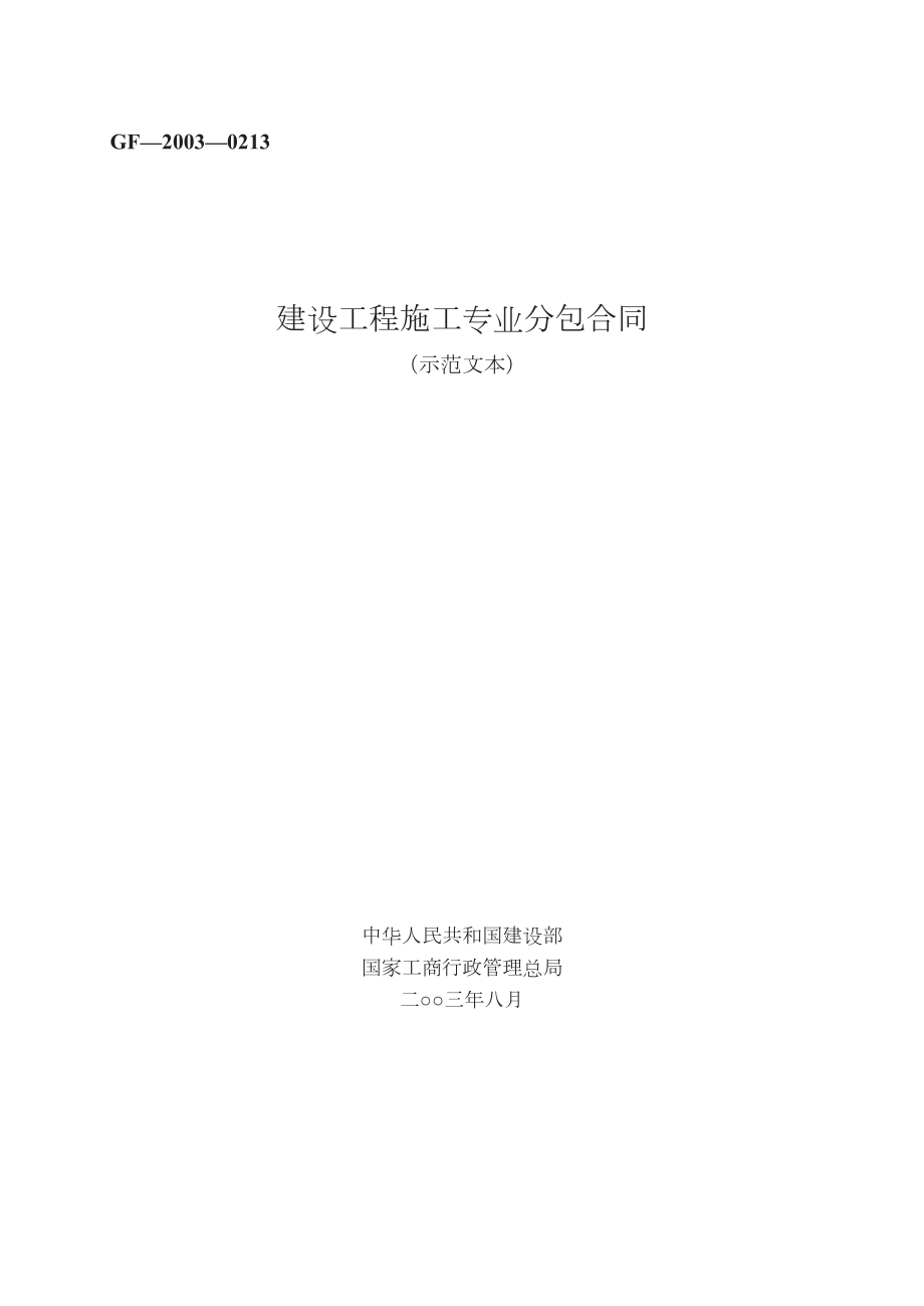 建设工程施工专业分包合同GF—2003—0213.doc