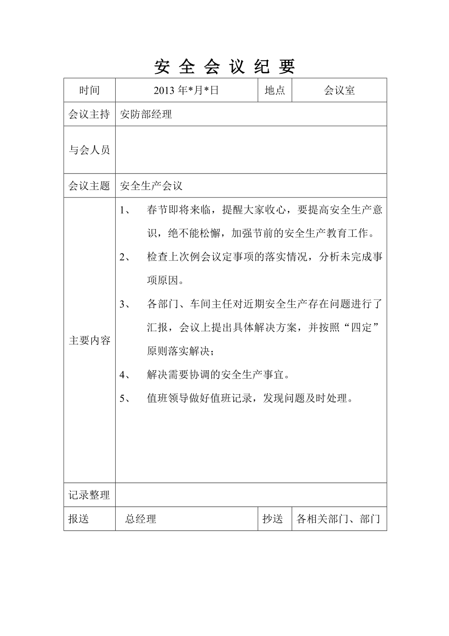 2022全年安全生产每月例会会议纪要.doc