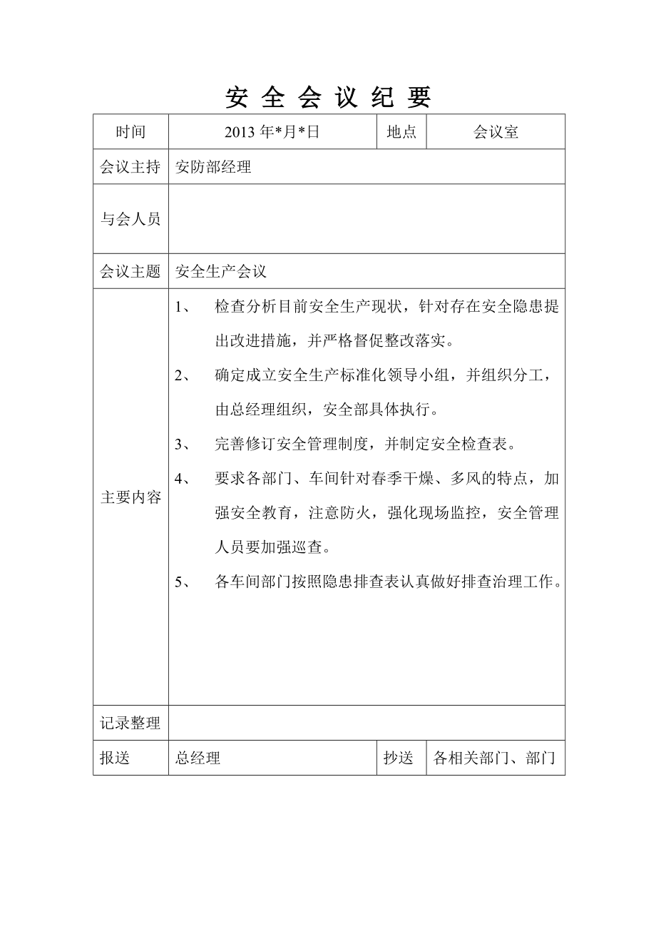 2022全年安全生产每月例会会议纪要.doc