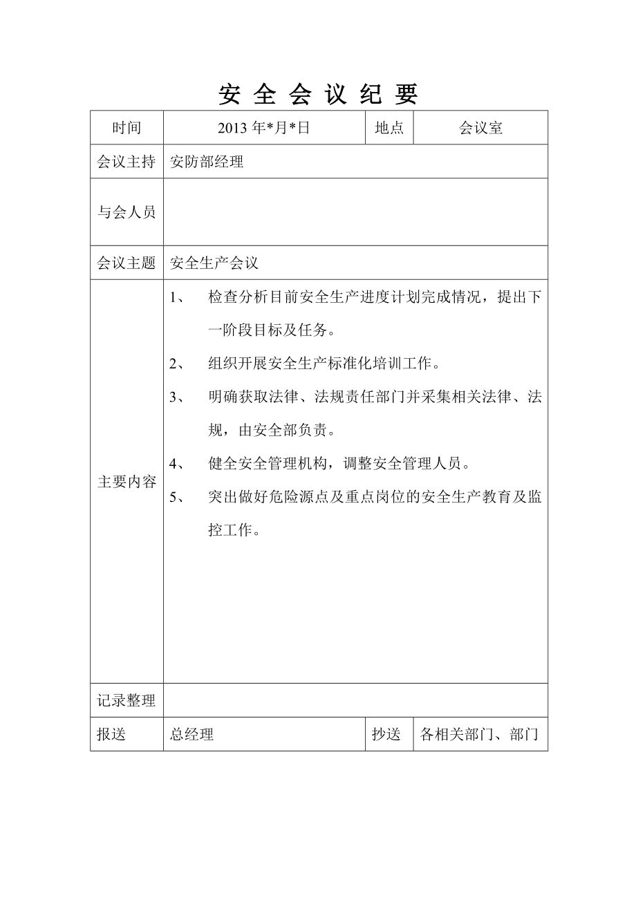 2022全年安全生产每月例会会议纪要.doc