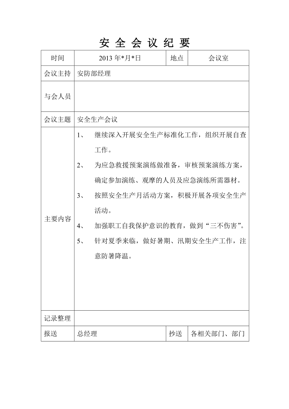 2022全年安全生产每月例会会议纪要.doc