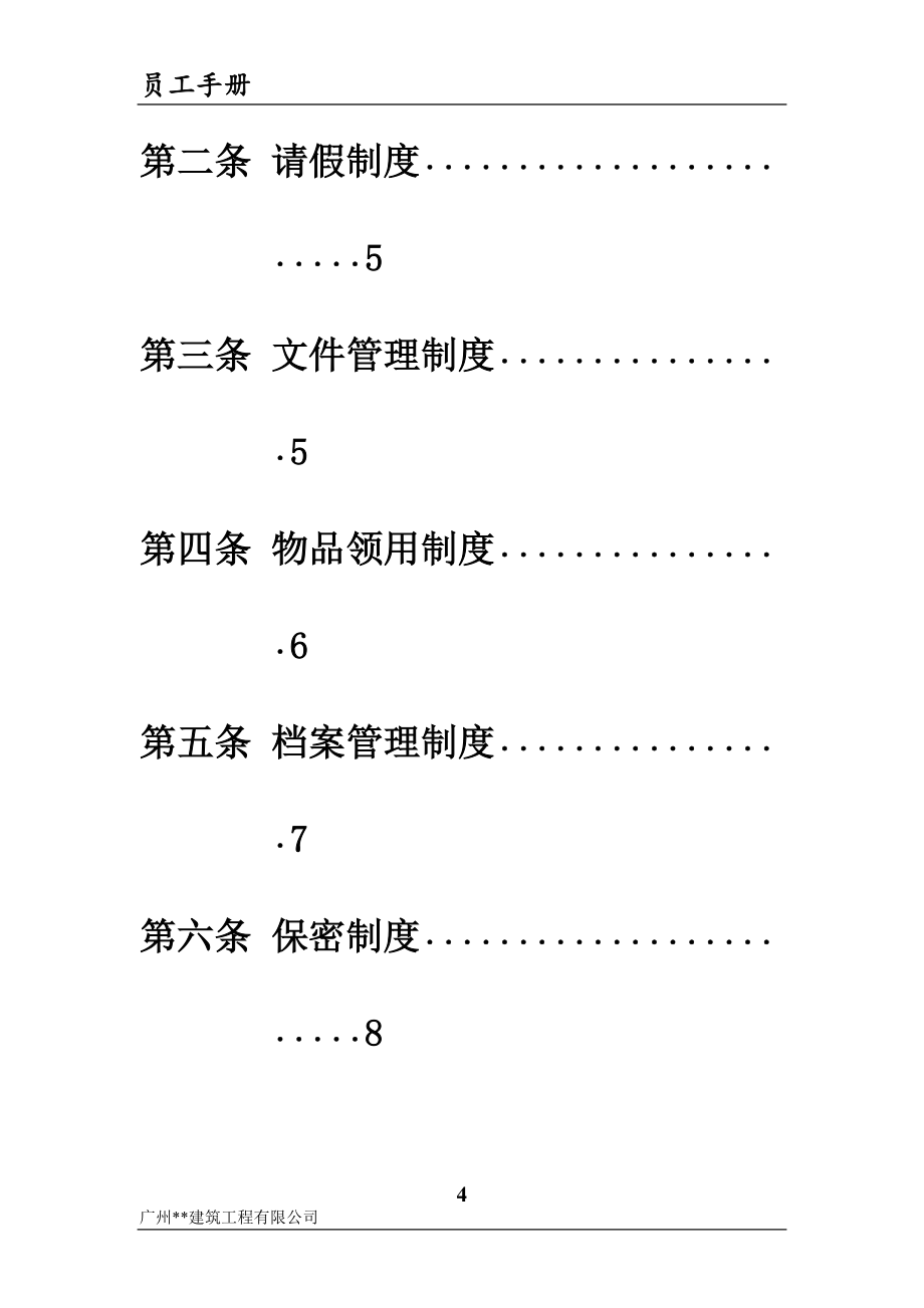 建筑工程公司员工手册.doc