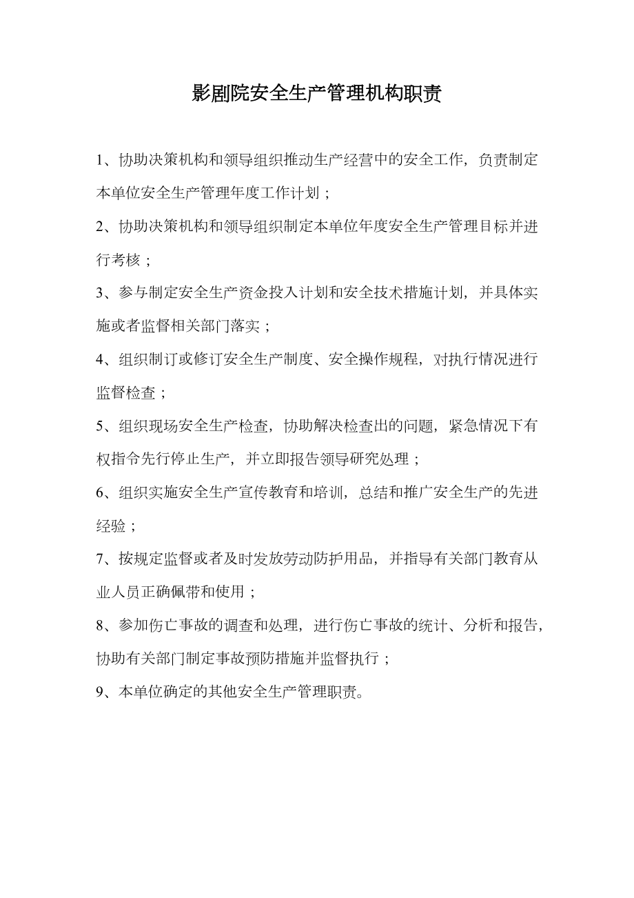 影剧院安全生产管理机构职责.doc