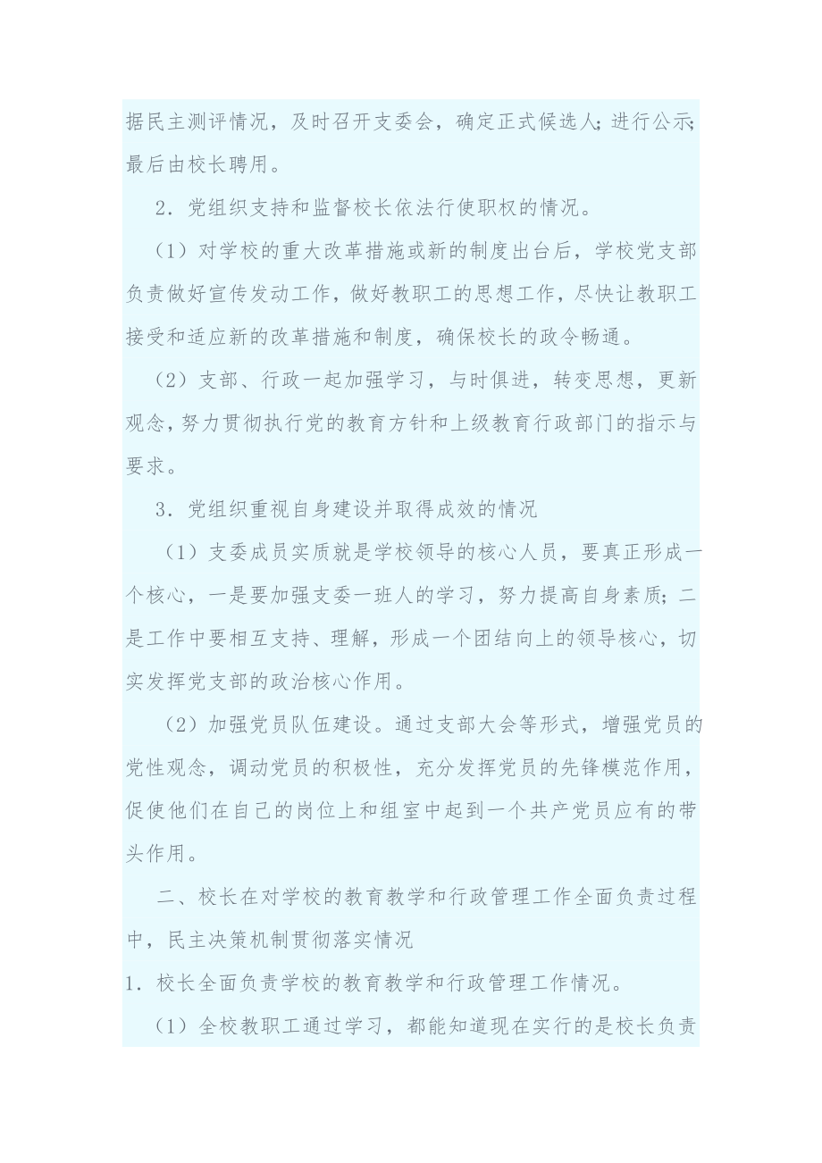 校长负责制落实情况.doc