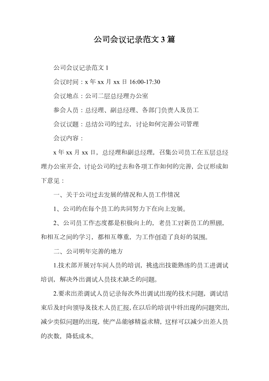 公司会议记录范文3篇.doc