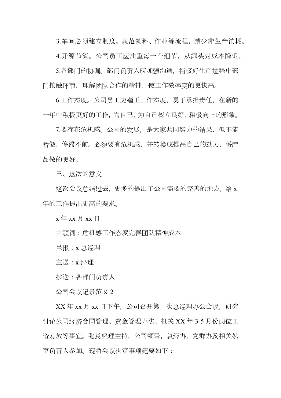 公司会议记录范文3篇.doc