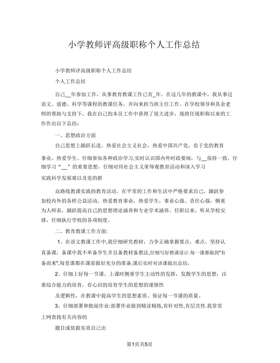 小学教师评高级职称个人工作总结.doc