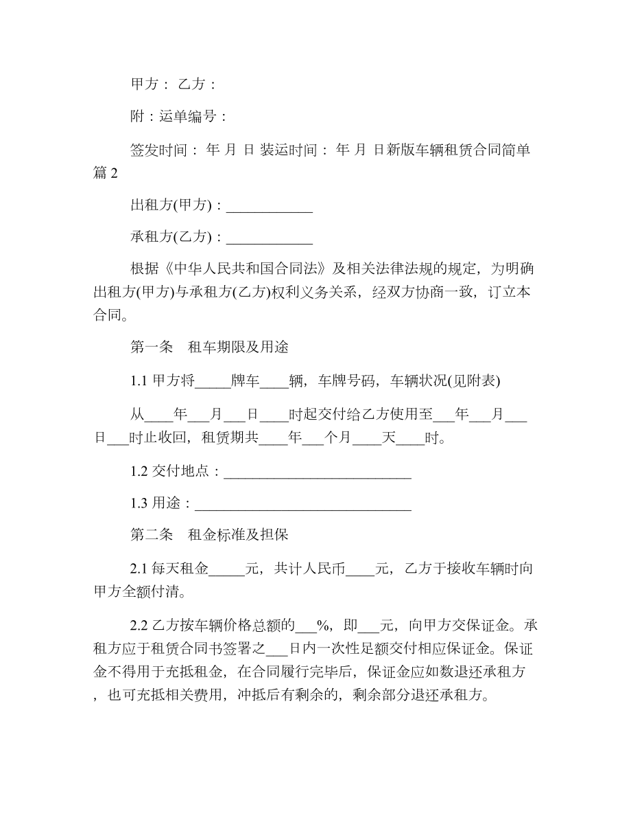 新版车辆租赁合同简单.doc