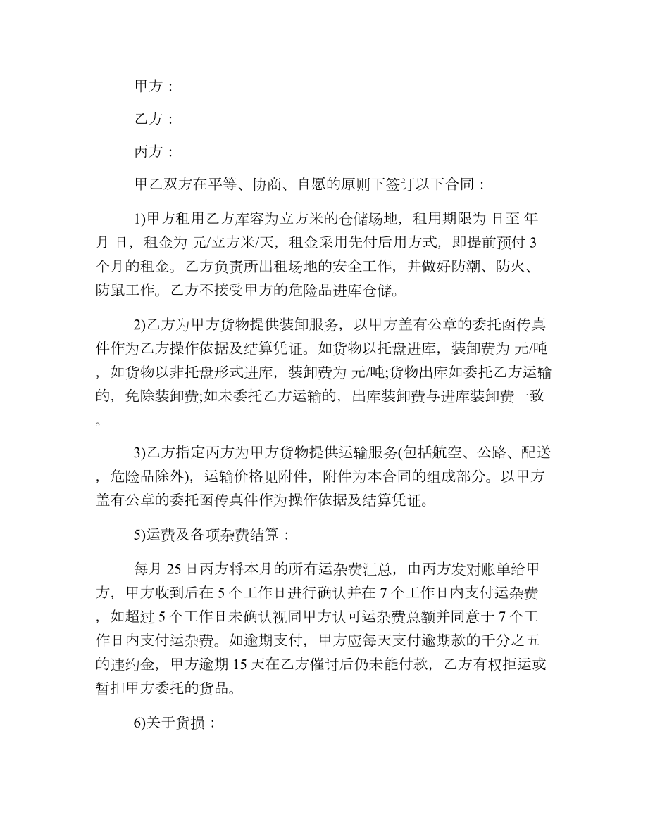 仓储运输合同2.doc