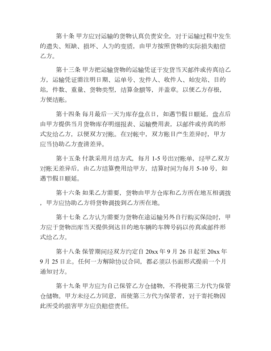 仓储运输合同2.doc