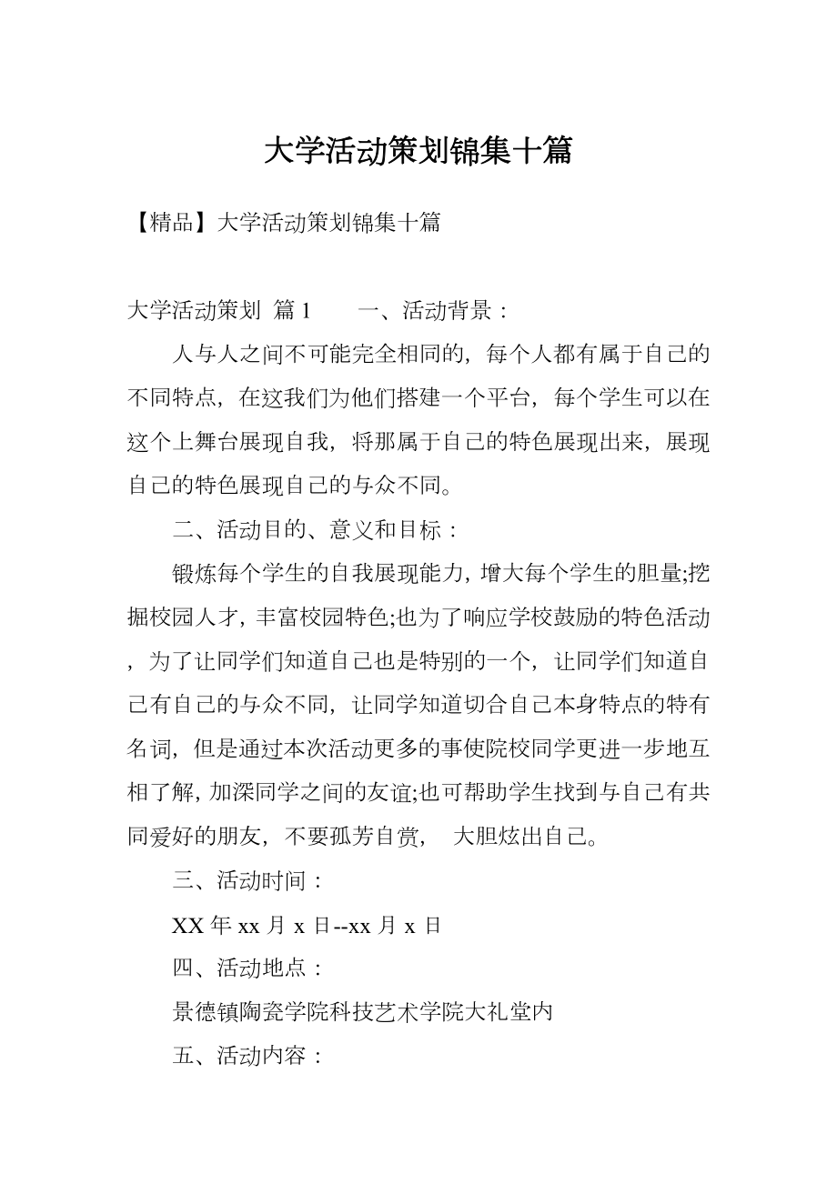 大学活动策划锦集十篇.doc