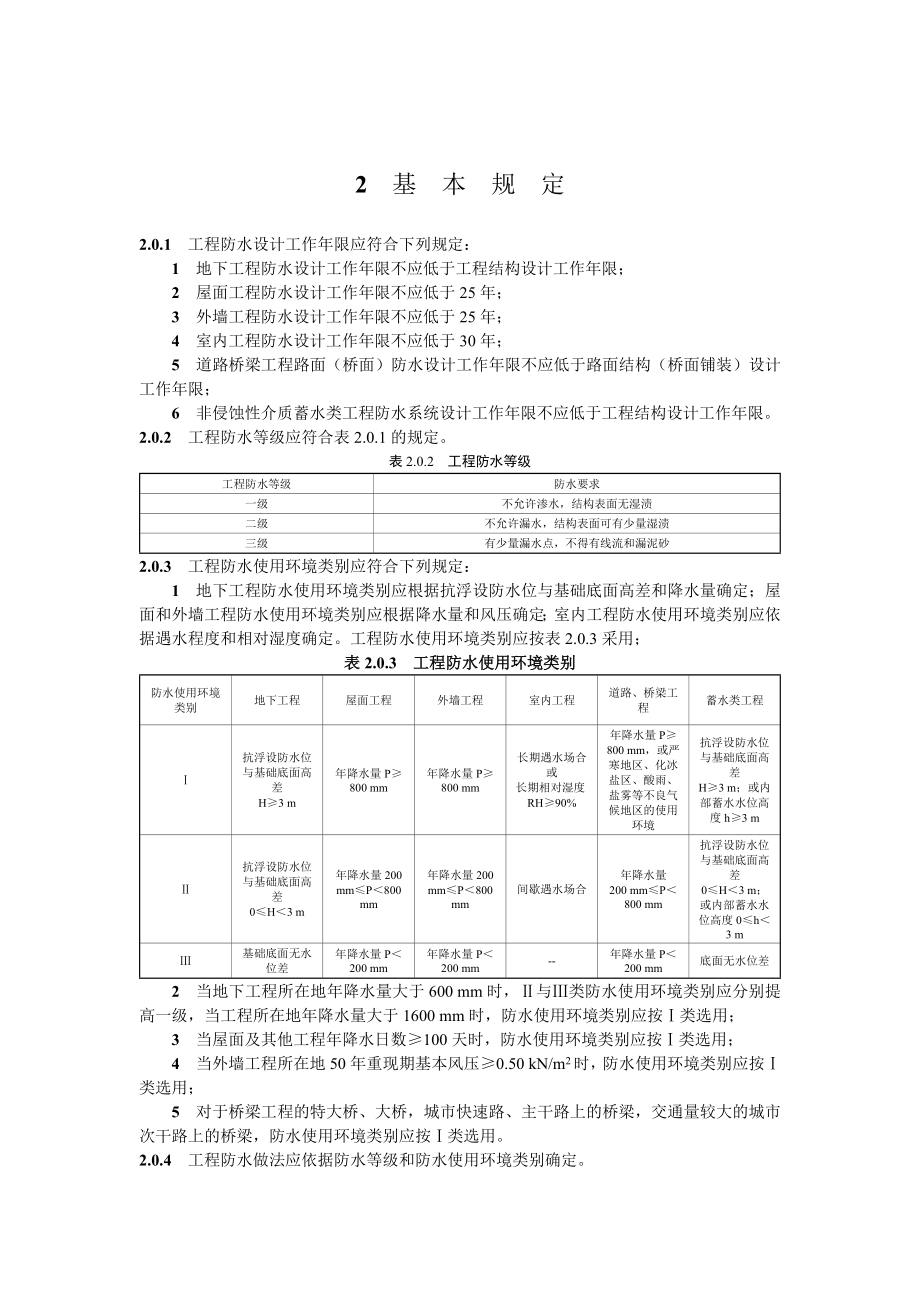 建筑和市政工程防水通用规范.doc