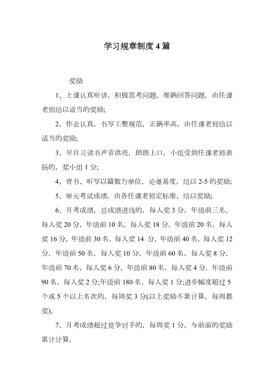 学习规章制度4篇.doc