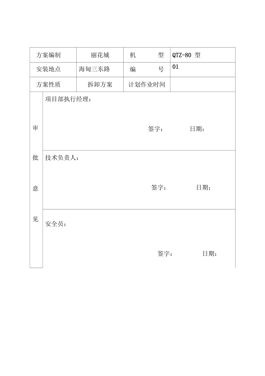 塔吊拆卸施工方案.doc