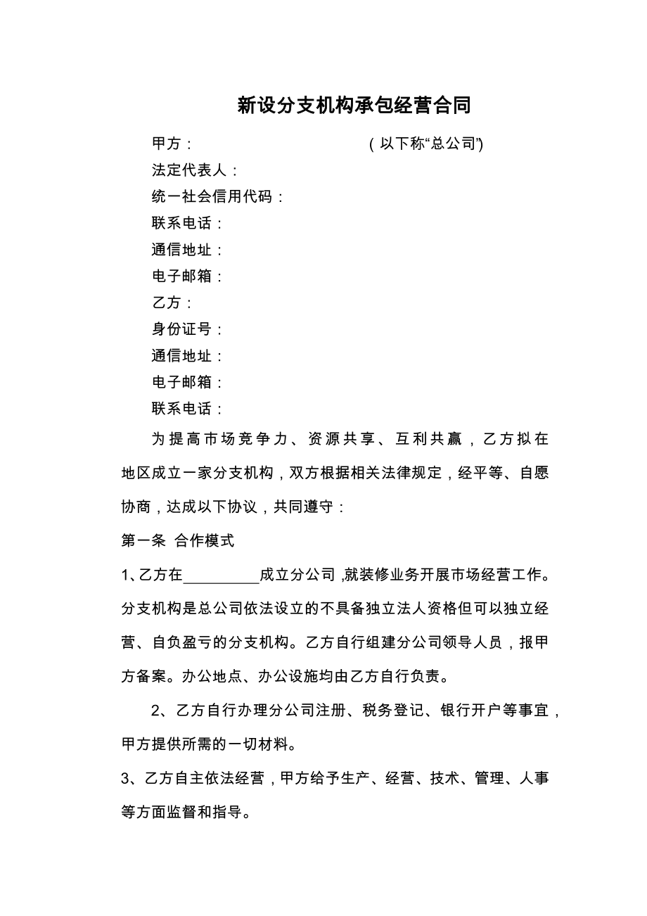 新设分支机构承包经营合同.doc