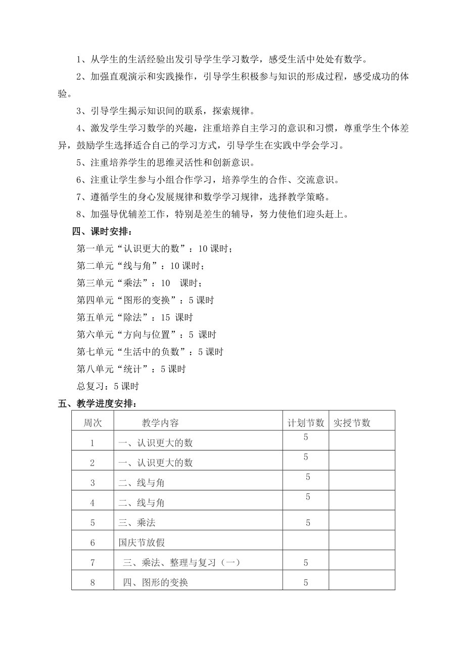 北师大版小学四年级上册数学教案全册.doc