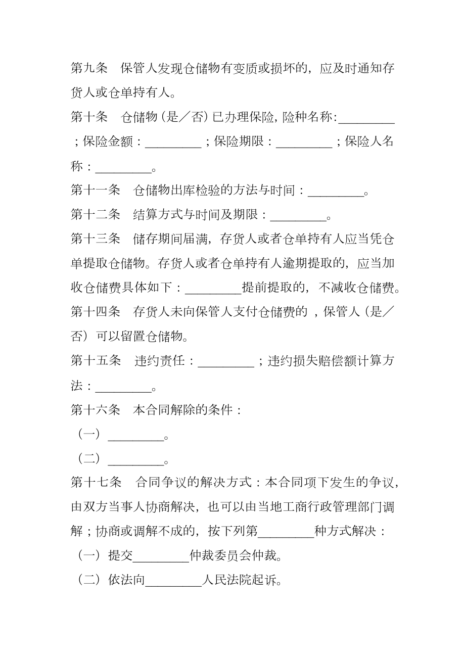 仓储保管协议新整理版.doc