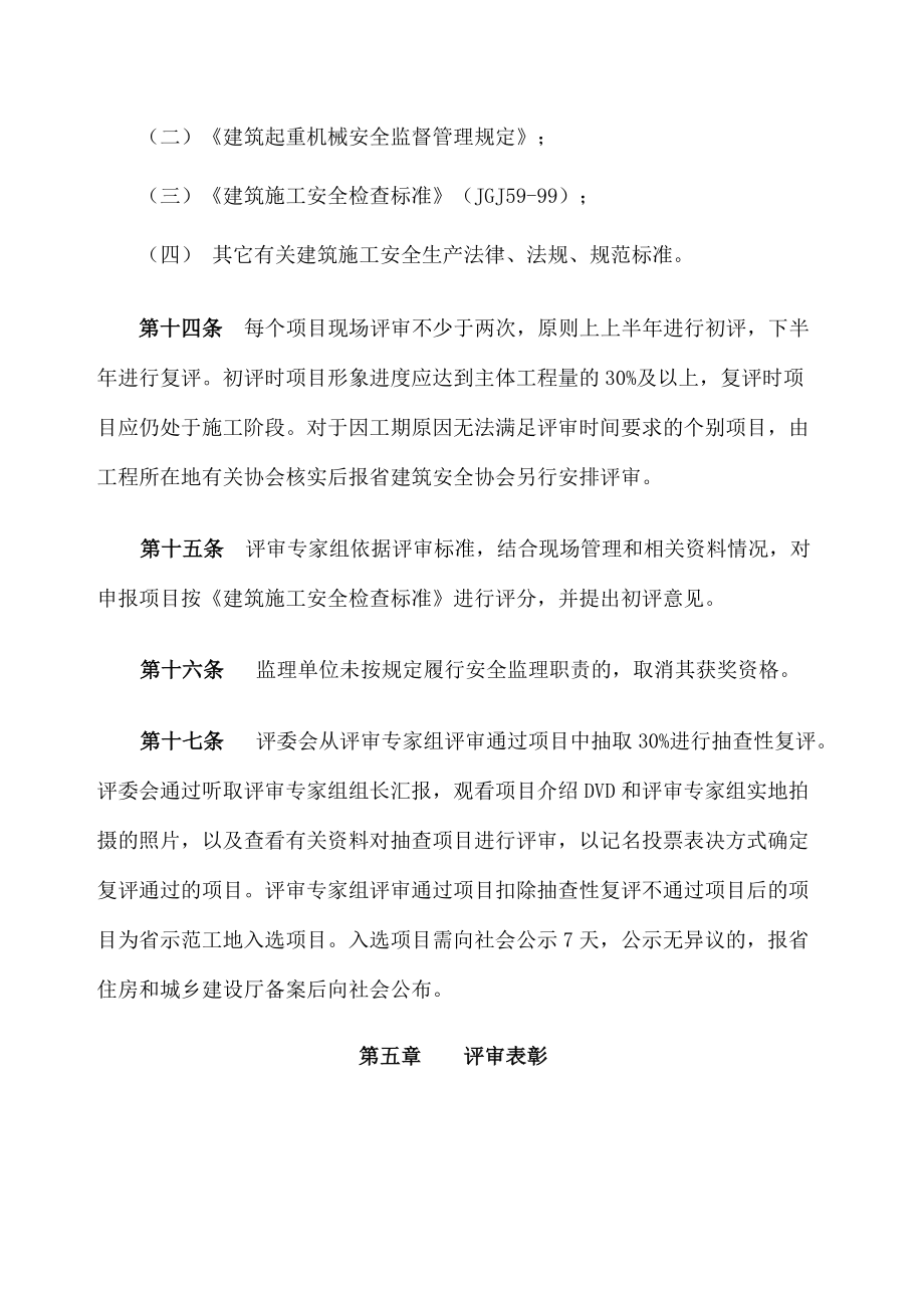 广东省房屋市政工程安全生产文明施工示范工地评选办法.doc