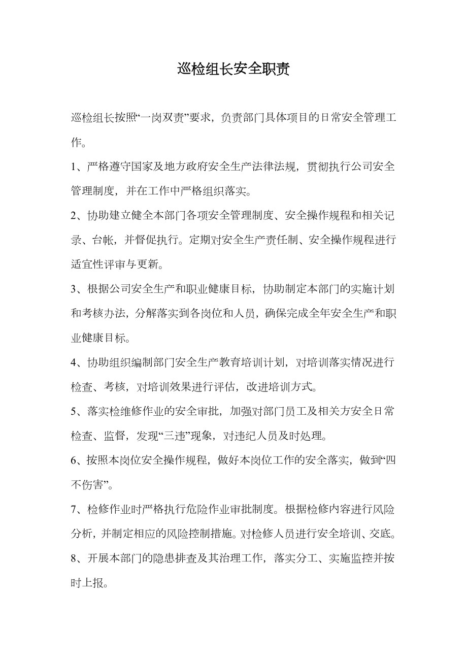 巡检组长安全职责.doc