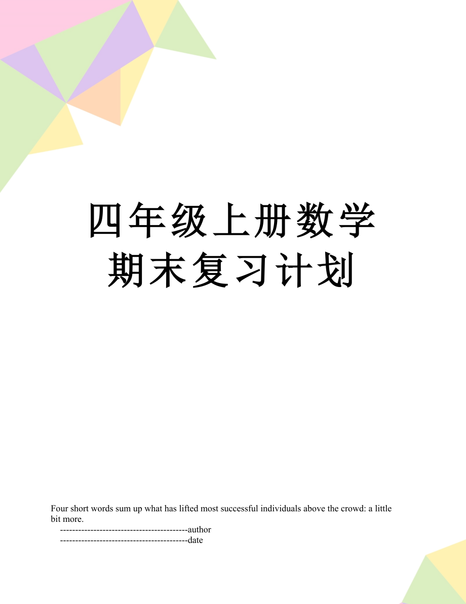 四年级上册数学期末复习计划.doc