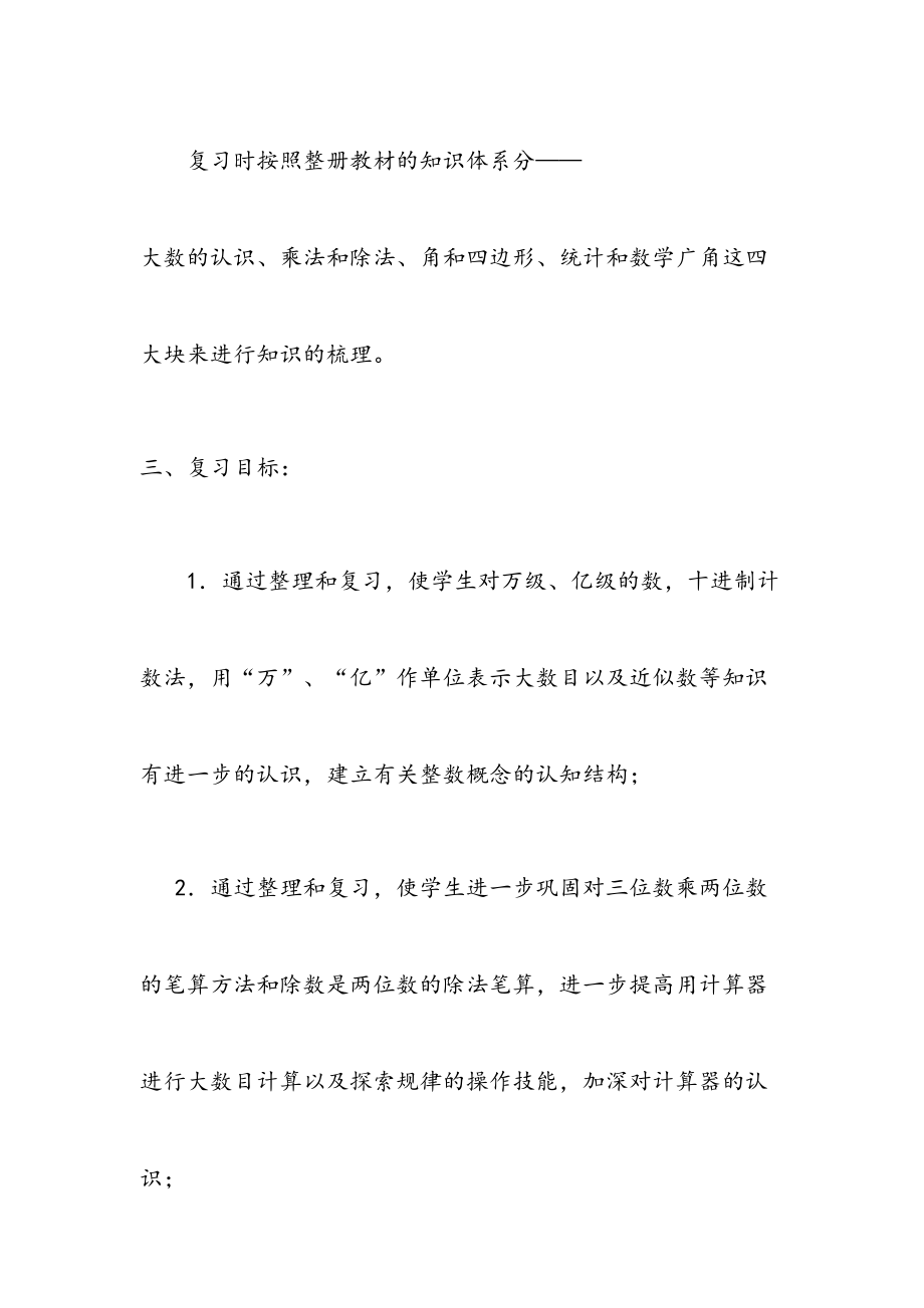 四年级上册数学期末复习计划.doc