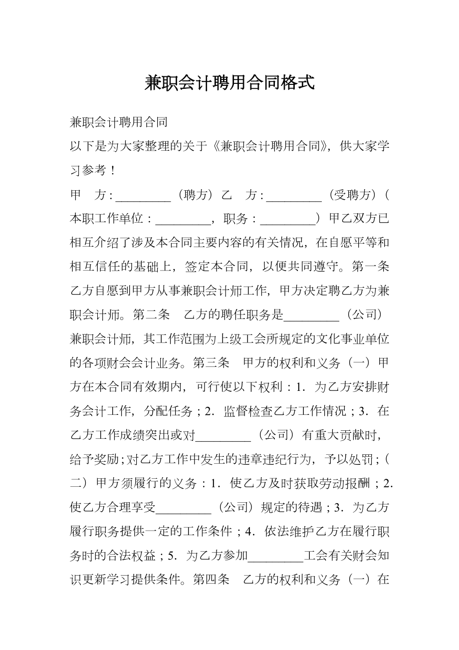 兼职会计聘用合同格式.doc