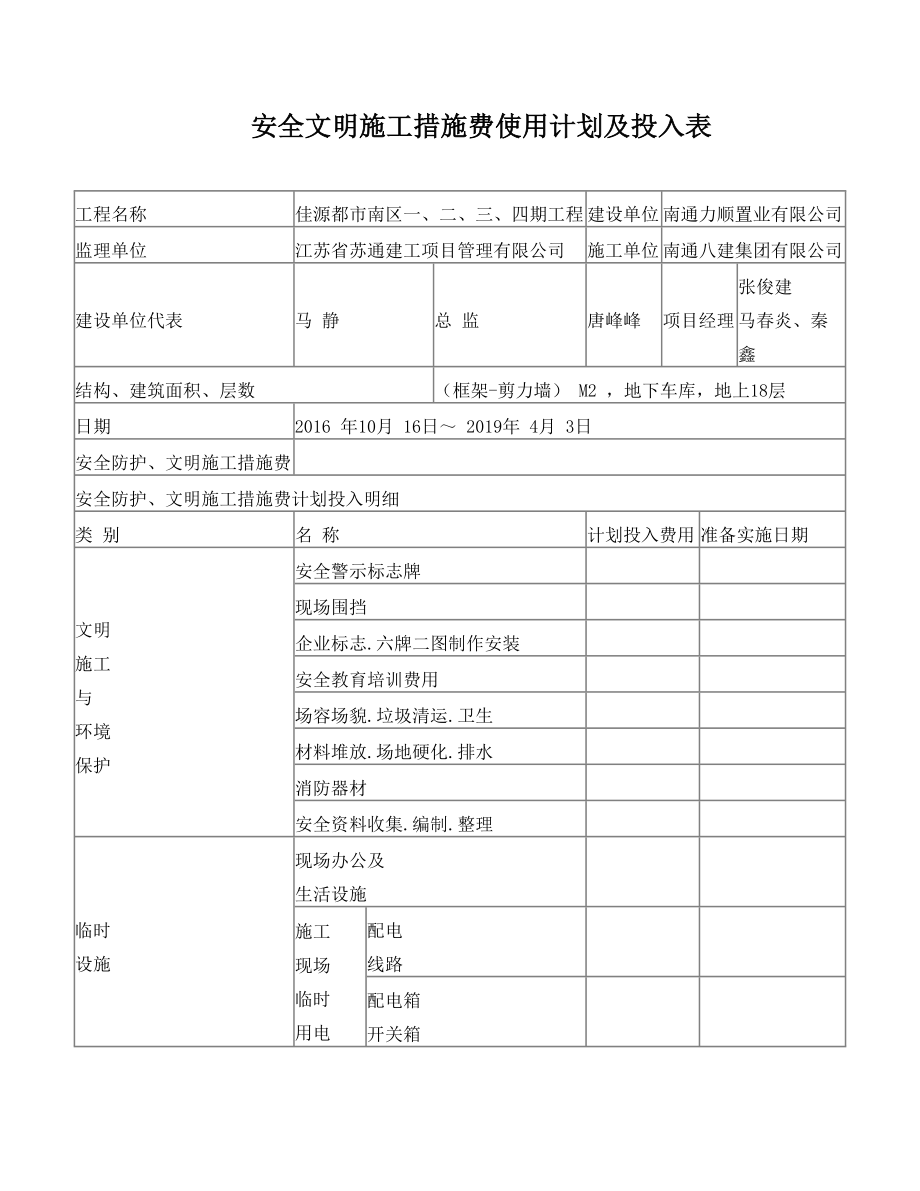 安全文明施工措施费使用计划及投入表.doc