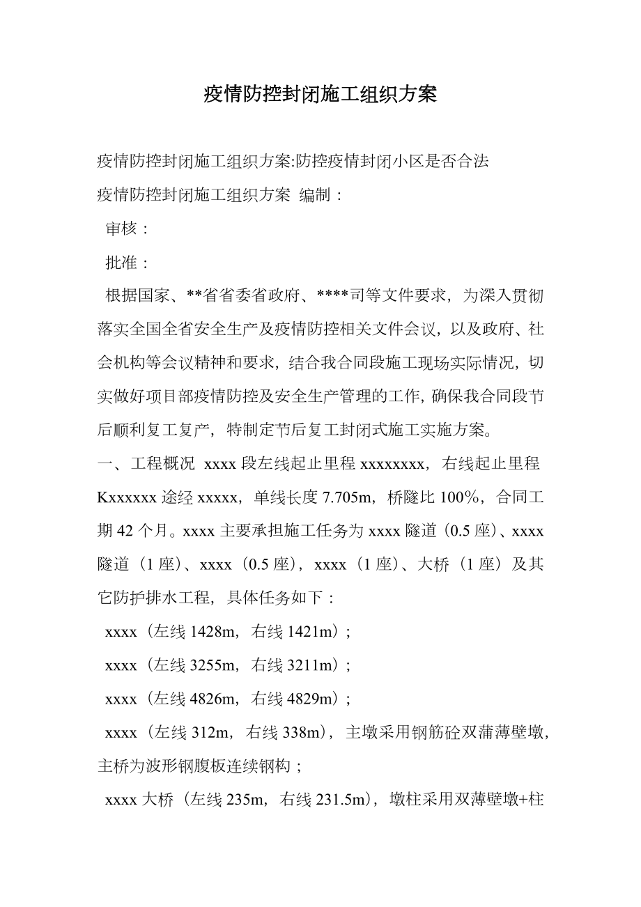 疫情防控封闭施工组织方案.doc