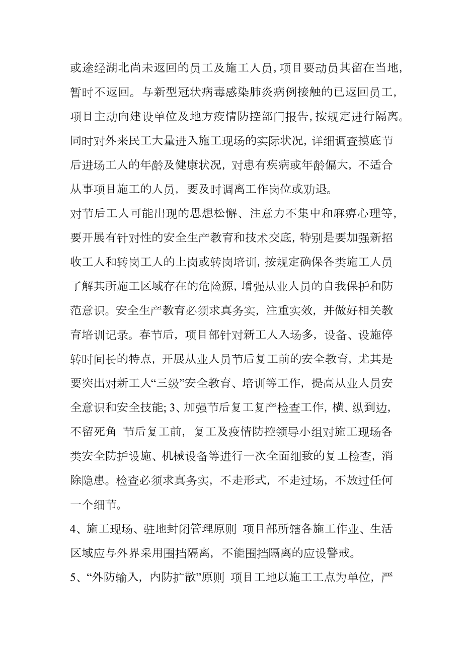 疫情防控封闭施工组织方案.doc