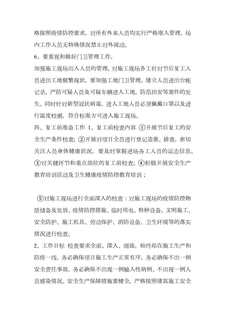 疫情防控封闭施工组织方案.doc