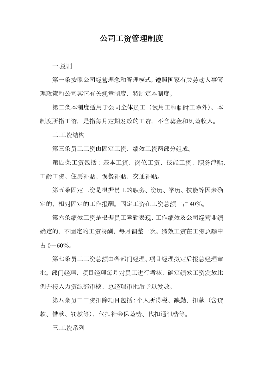 公司工资管理制度.doc