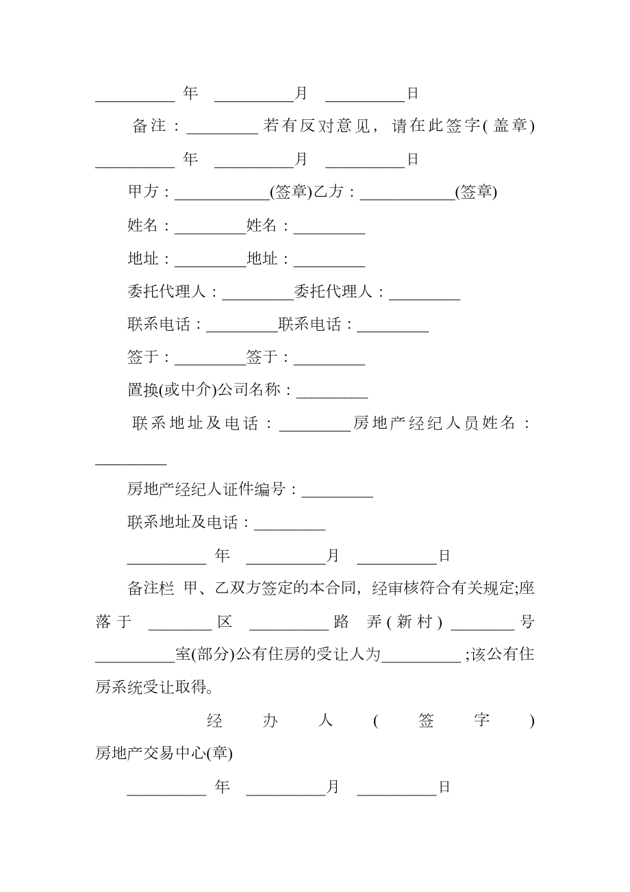 上海市公有住房承租权转让合同书通用版样本.doc