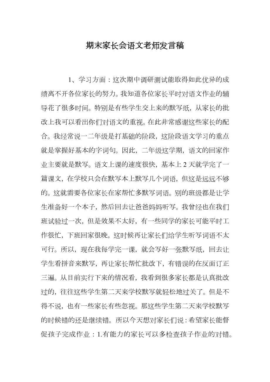 期末家长会语文老师发言稿.doc