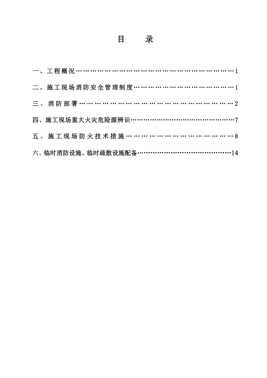 施工现场防火技术方案.doc