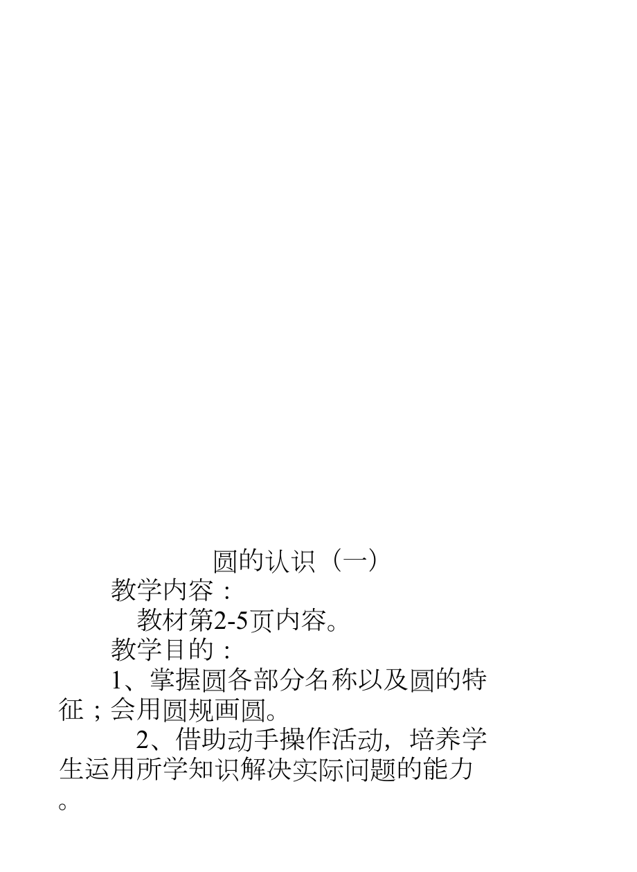 北师大版六年级上册全册数学教案.doc