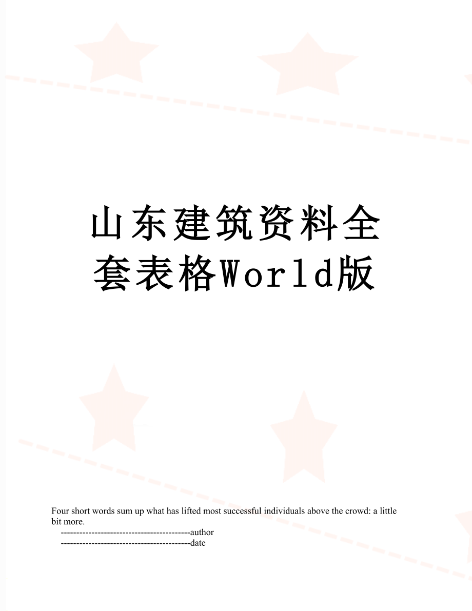 山东建筑资料全套表格World版.doc