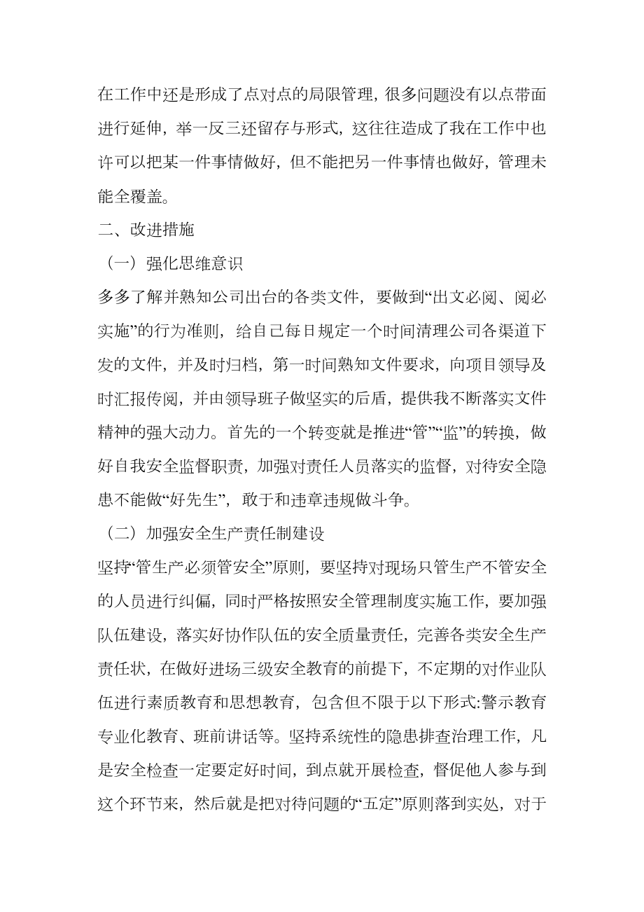 专职安全管理人员反思报告.doc