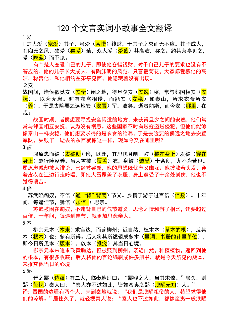 120个文言实词小故事全文翻译.doc