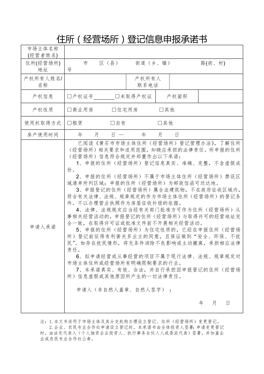 住所经营场所登记信息申报承诺书.doc