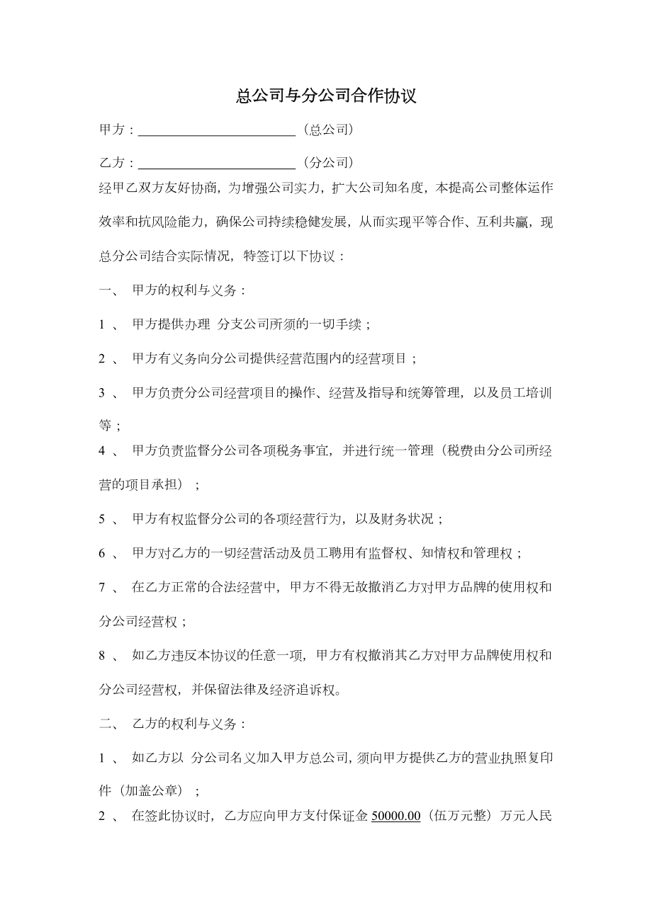 总公司与分公司合作协议.doc