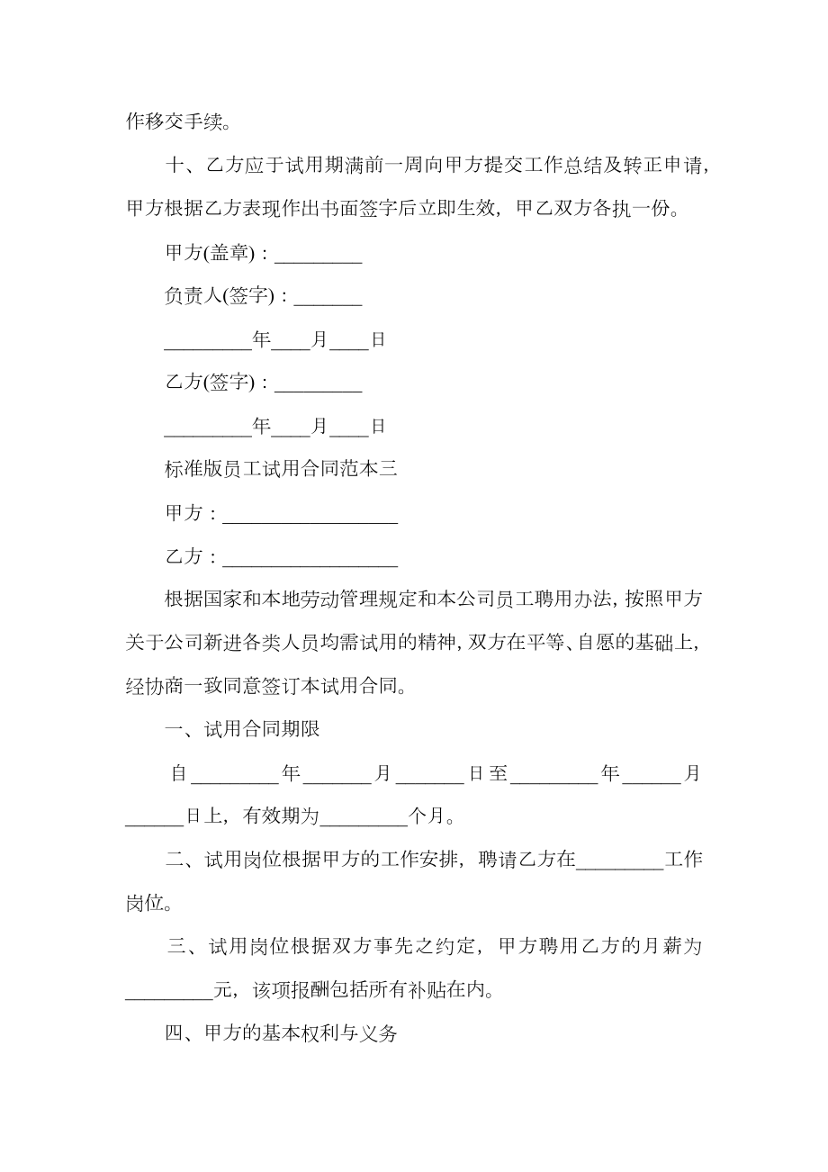 标准版员工试用合同范本3篇.doc