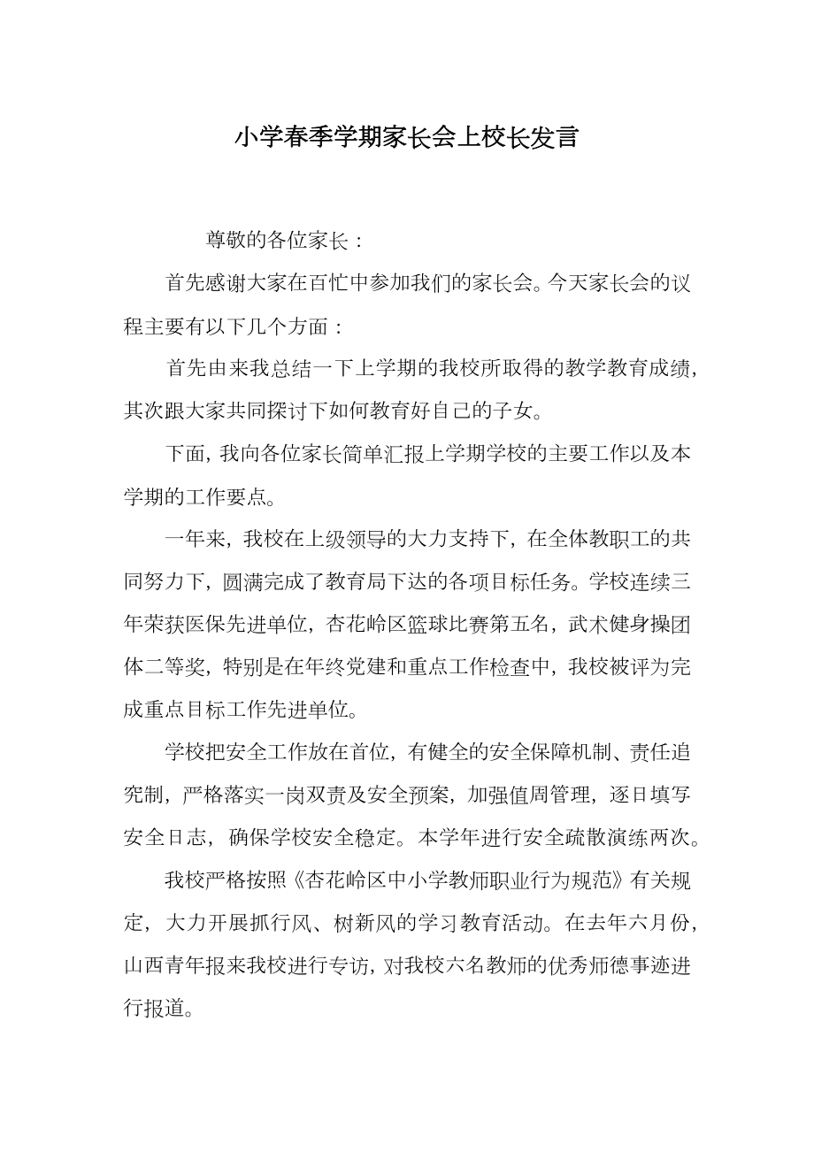 小学春季学期家长会上校长发言.doc